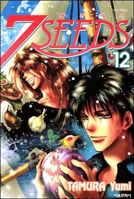 세븐시즈(7SEEDS) 12