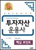 2015 투자자산운용사 핵심포인트
