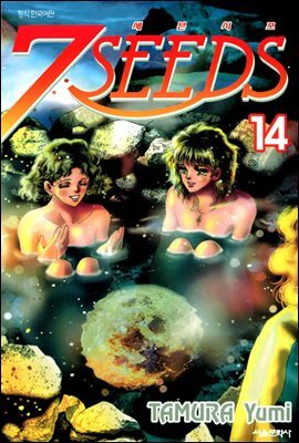 세븐시즈(7SEEDS) 14