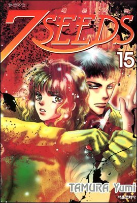 세븐시즈(7SEEDS) 15