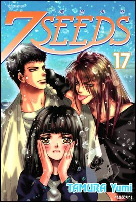 세븐시즈(7SEEDS) 17