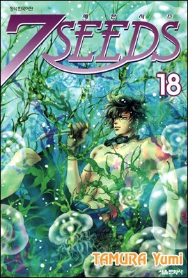 세븐시즈(7SEEDS) 18