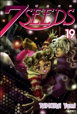 세븐시즈(7SEEDS) 19