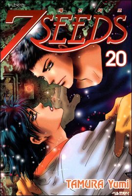 세븐시즈(7SEEDS) 20