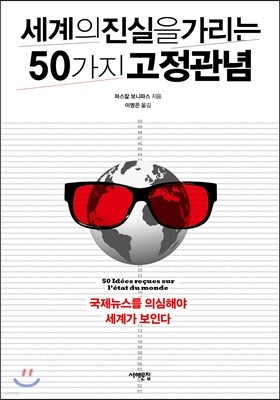 세계의 진실을 가리는 50가지 고정관념