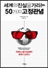 세계의 진실을 가리는 50가지 고정관념