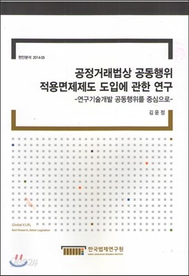 공정거래법상 공동행위 적용면제제도 도입에 관한 연구-연구기술개발 공동행위를 중심으로