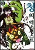 청의 엑소시스트 10