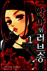 악마와 러브송 01