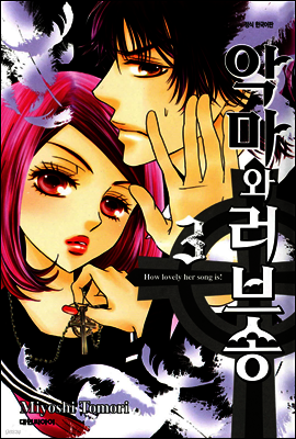 악마와 러브송 03