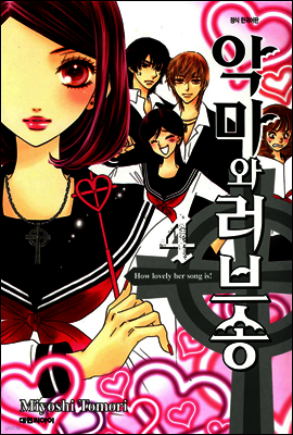 악마와 러브송 04