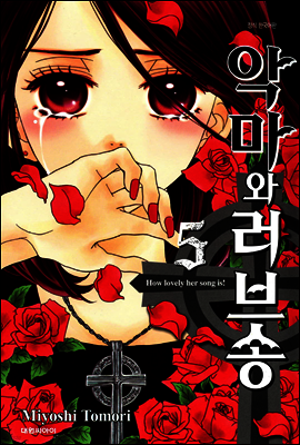 악마와 러브송 05