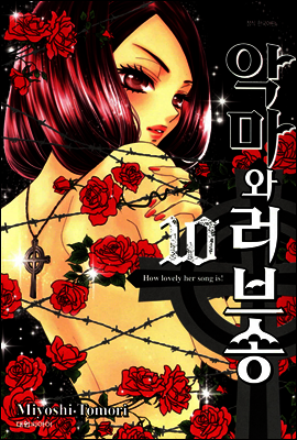 악마와 러브송 10