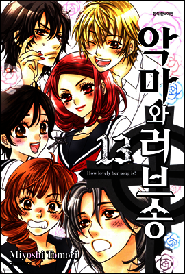 악마와 러브송 13 (완결)