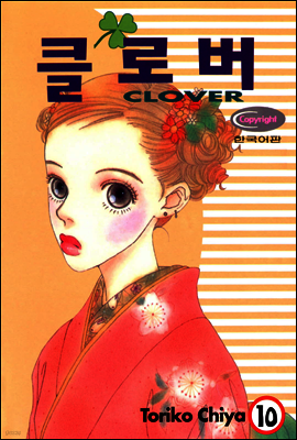 클로버 10