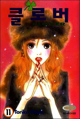 클로버 11