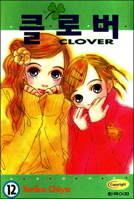 클로버 12