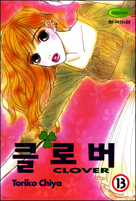 클로버 13