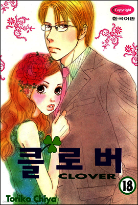 클로버 18