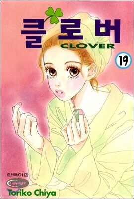 클로버 19