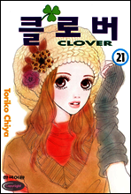 클로버 21