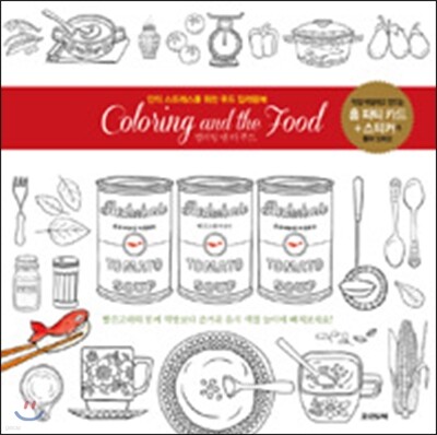 Coloring and the Food 컬러링 앤 더 푸드