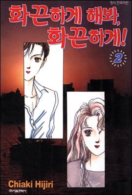 화끈하게 해봐, 화끈하게! 02