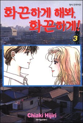화끈하게 해봐, 화끈하게! 03