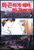 화끈하게 해봐, 화끈하게! 03