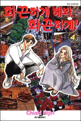 화끈하게 해봐, 화끈하게! 04