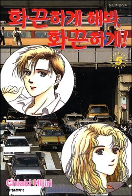 화끈하게 해봐, 화끈하게! 05
