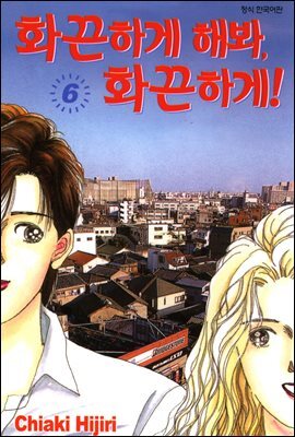화끈하게 해봐, 화끈하게! 06