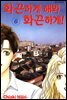 화끈하게 해봐, 화끈하게! 06