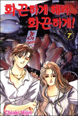 화끈하게 해봐, 화끈하게! 07