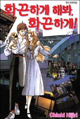 화끈하게 해봐, 화끈하게! 08 (완결)