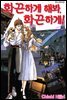화끈하게 해봐, 화끈하게! 08 (완결)