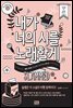 내가 너의 시를 노래할게