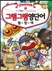 그램그램 영단어 원정대 14 학교
