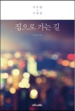 집으로 가는 길