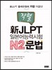 작렬 新JLPT 일본어능력시험 N2문법