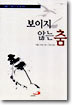 보이지 않는 춤