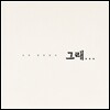 이사우 1집 - 그래…