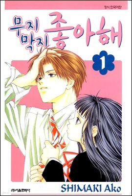 무지막지 좋아해 01