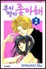 무지막지 좋아해 02