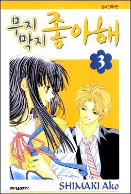 무지막지 좋아해 03
