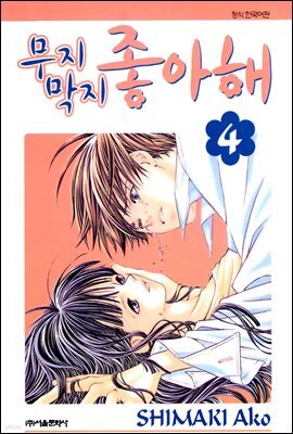 무지막지 좋아해 04 (완결)