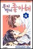 무지막지 좋아해 04 (완결)