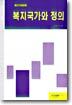 복지국가와 정의