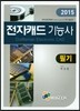2015 전자캐드 기능사 필기
