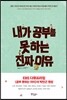 내가 공부를 못 하는 진짜 이유
